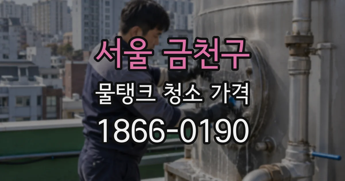 서울 금천구 물탱크 청소 가격