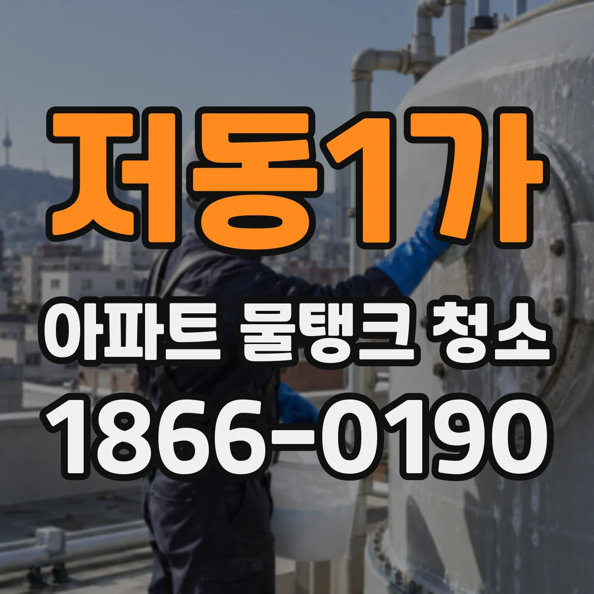 저동1가 아파트 물탱크 청소