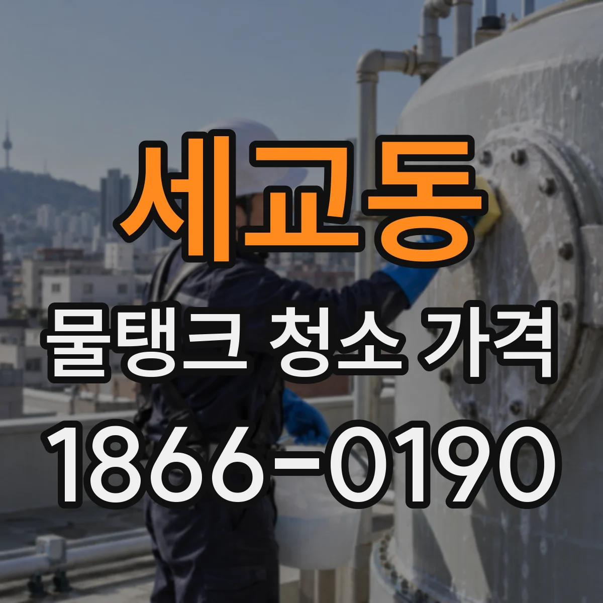 세교동 물탱크 청소 가격