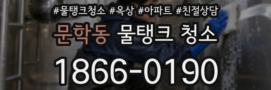문학동 물탱크 청소