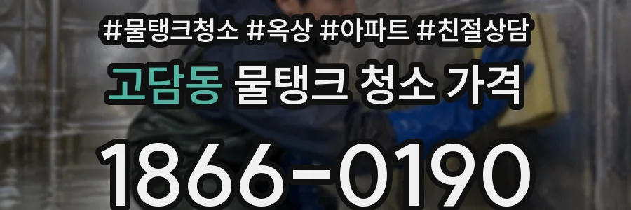 고담동 물탱크 청소 가격
