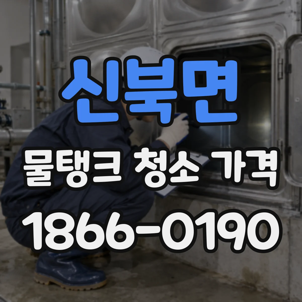 신북면 물탱크 청소 가격