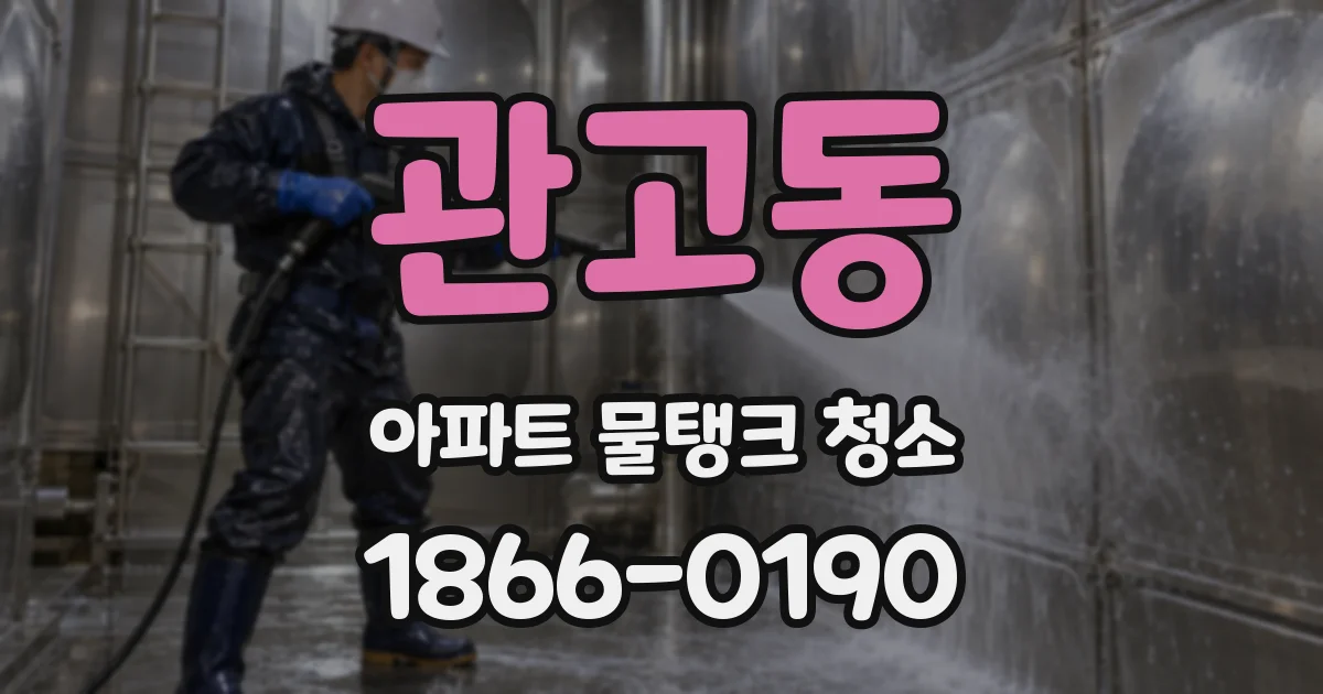 관고동 아파트 물탱크 청소
