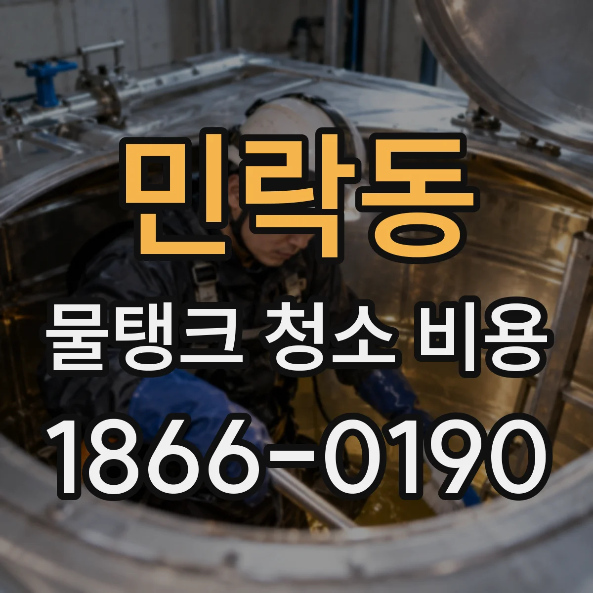 민락동 물탱크 청소 비용