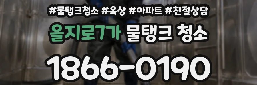 을지로7가 물탱크 청소