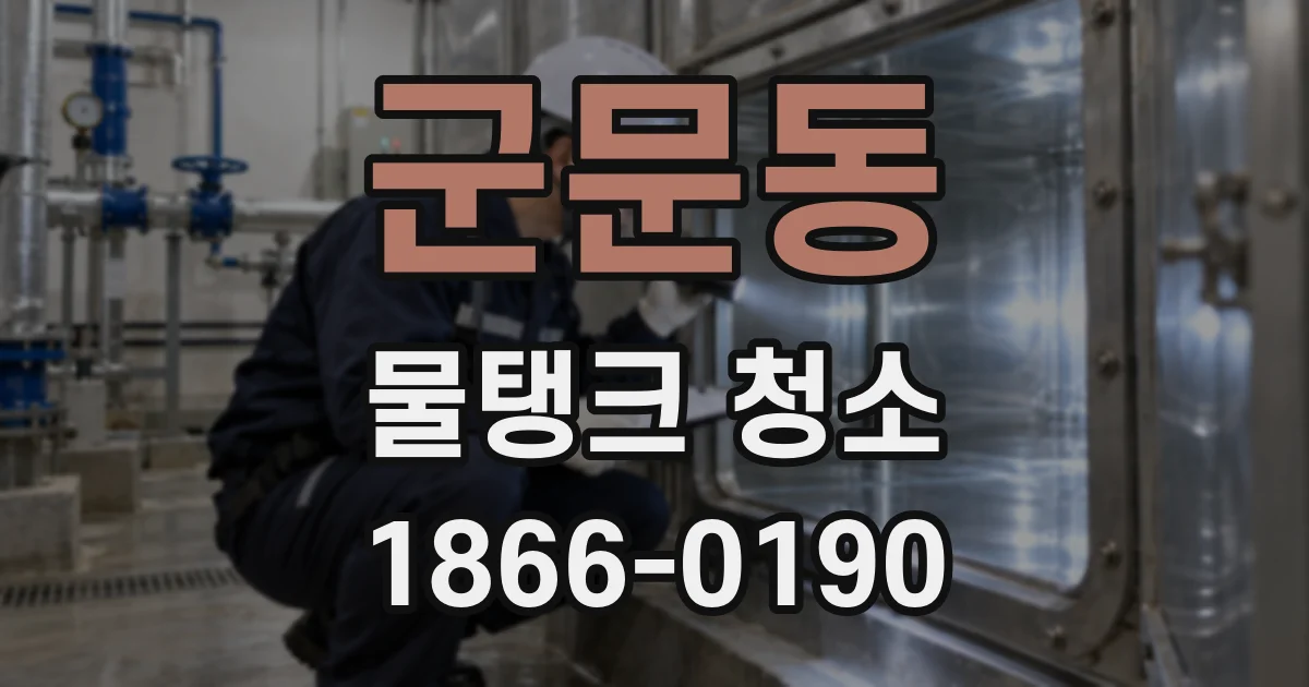군문동 물탱크 청소