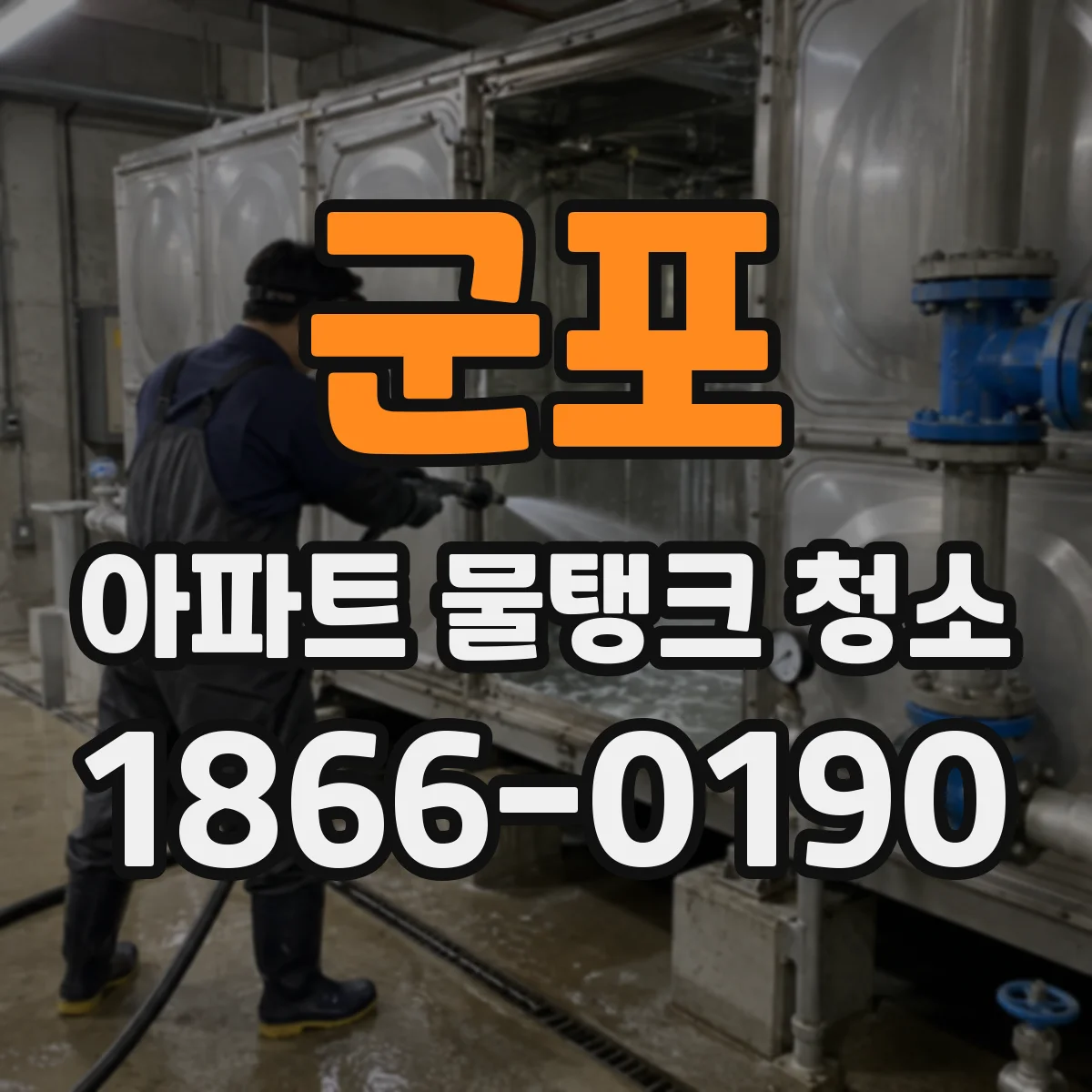 군포 아파트 물탱크 청소
