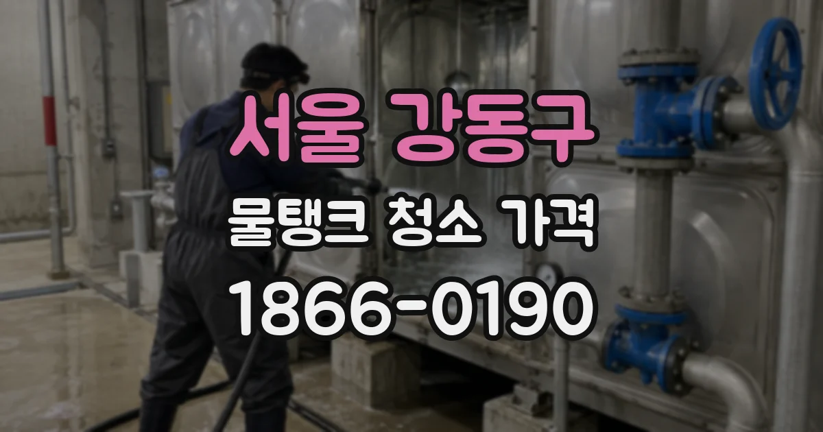 서울 강동구 물탱크 청소 가격