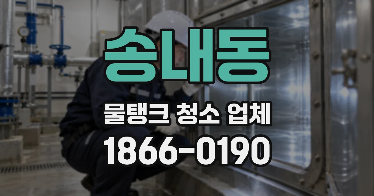 송내동 물탱크 청소 업체