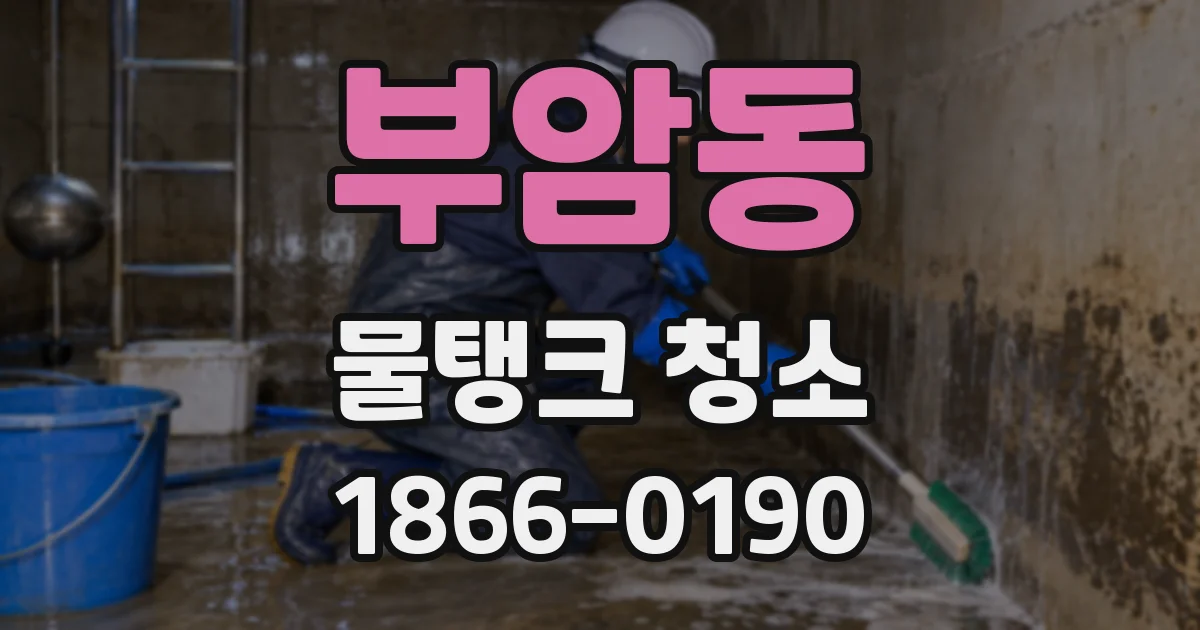 부암동 물탱크 청소