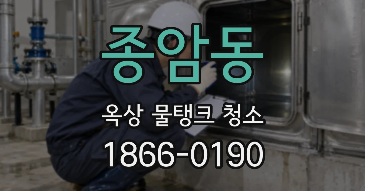 종암동 옥상 물탱크 청소