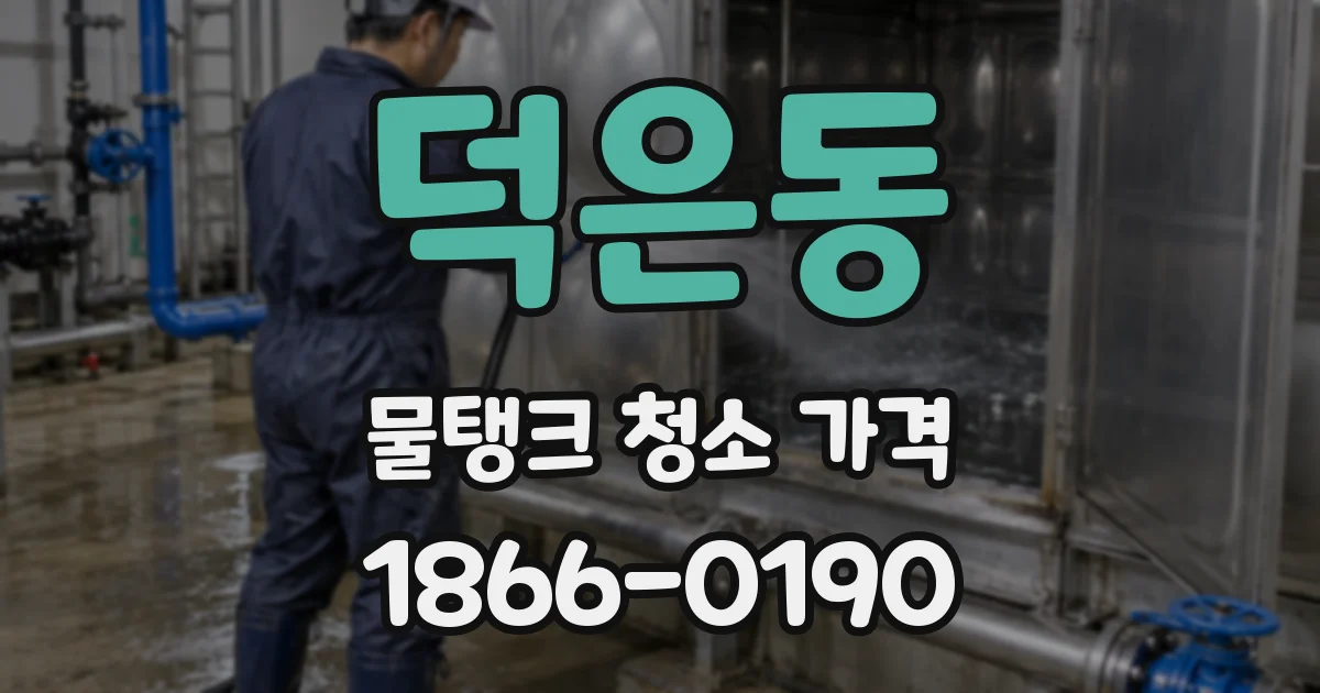 덕은동 물탱크 청소 가격