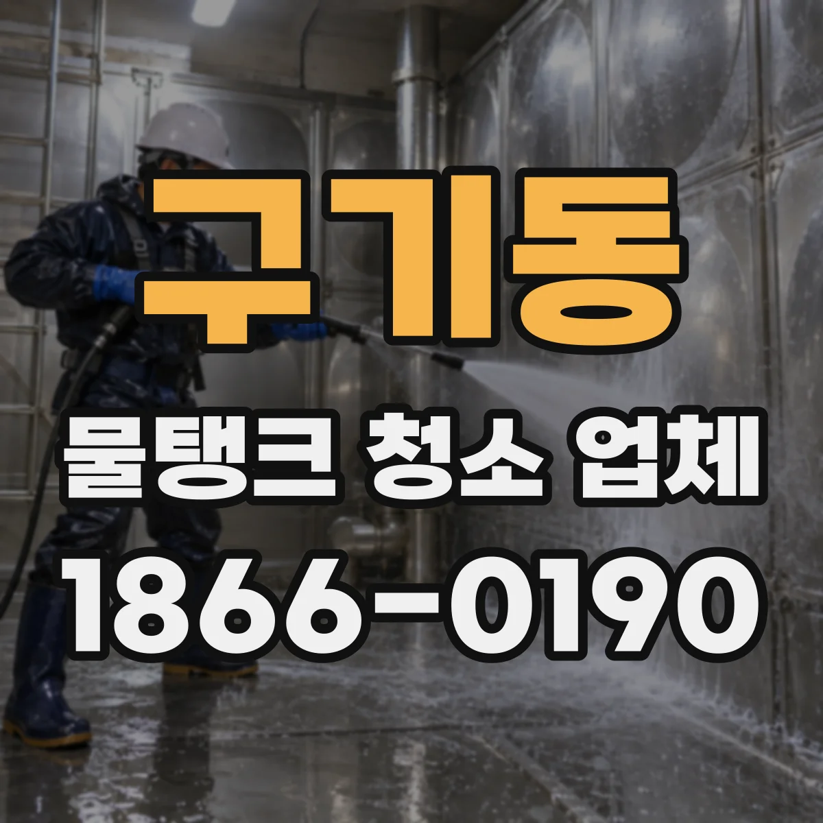 구기동 물탱크 청소 업체