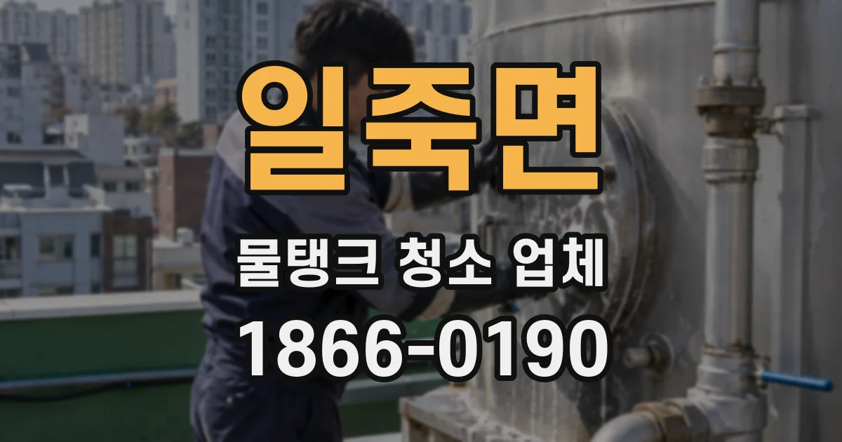 일죽면 물탱크 청소 업체