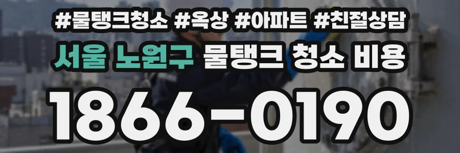 서울 노원구 물탱크 청소 비용