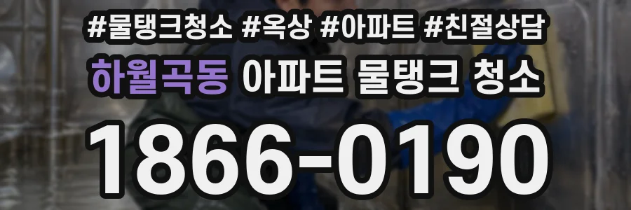 하월곡동 아파트 물탱크 청소
