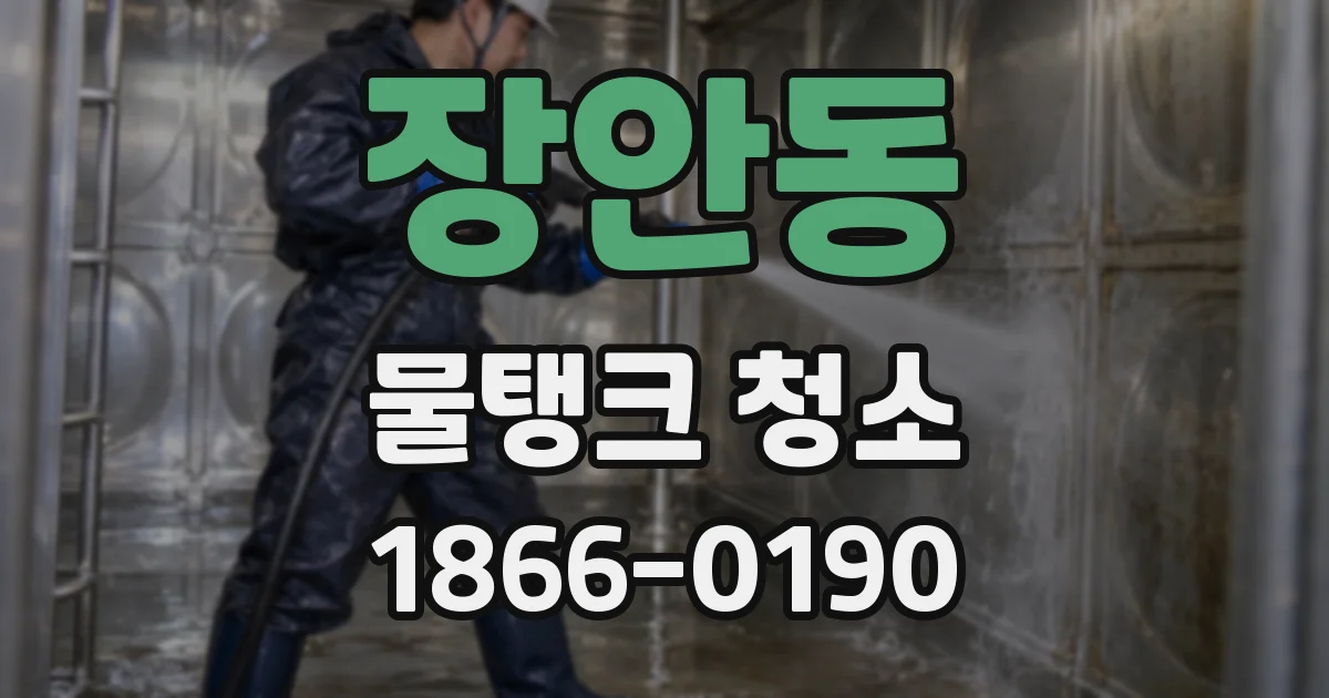 장안동 물탱크 청소