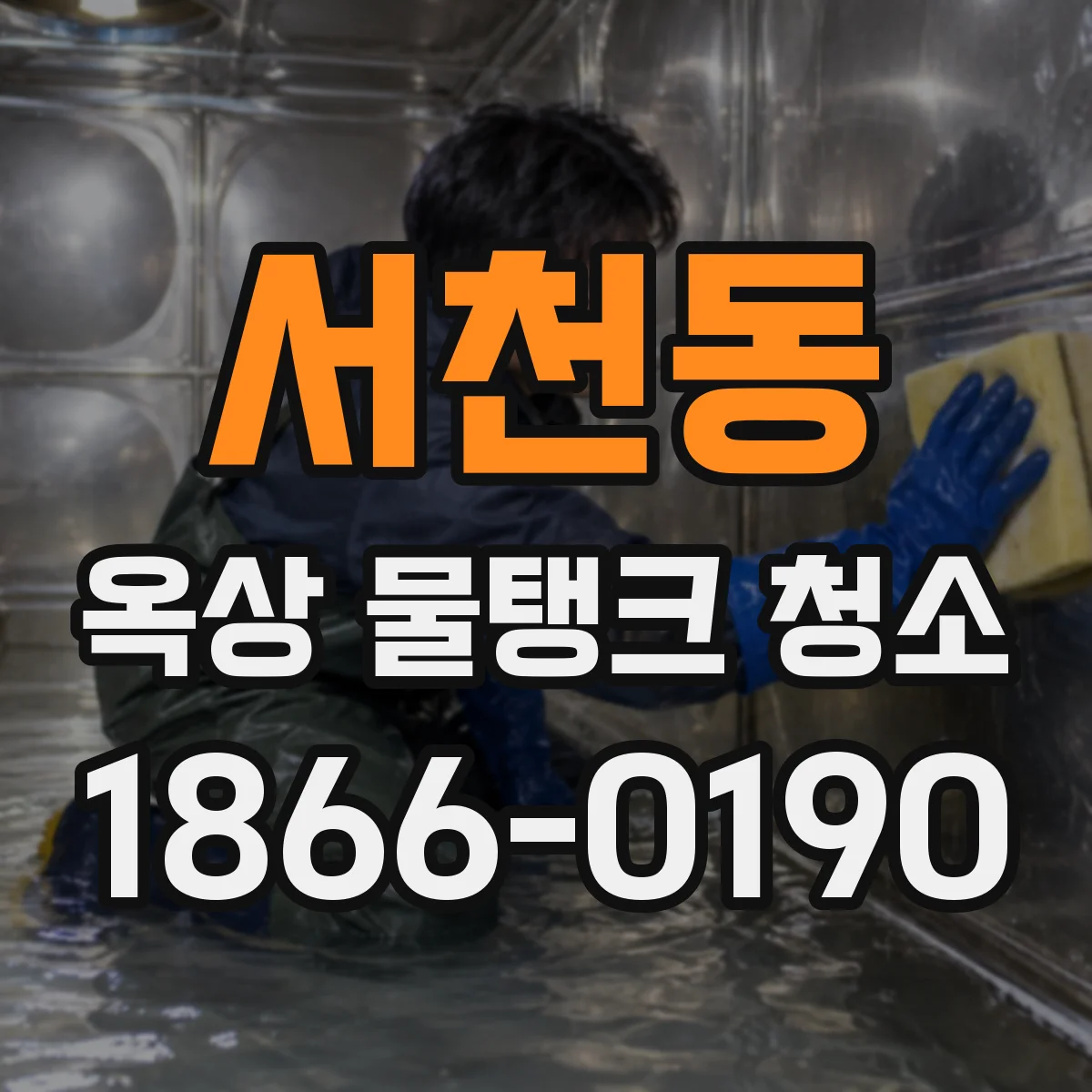 서천동 옥상 물탱크 청소