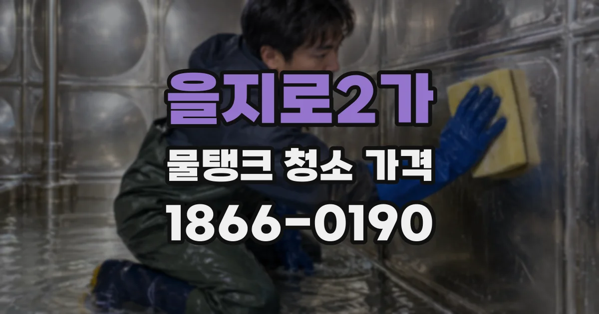 을지로2가 물탱크 청소 가격