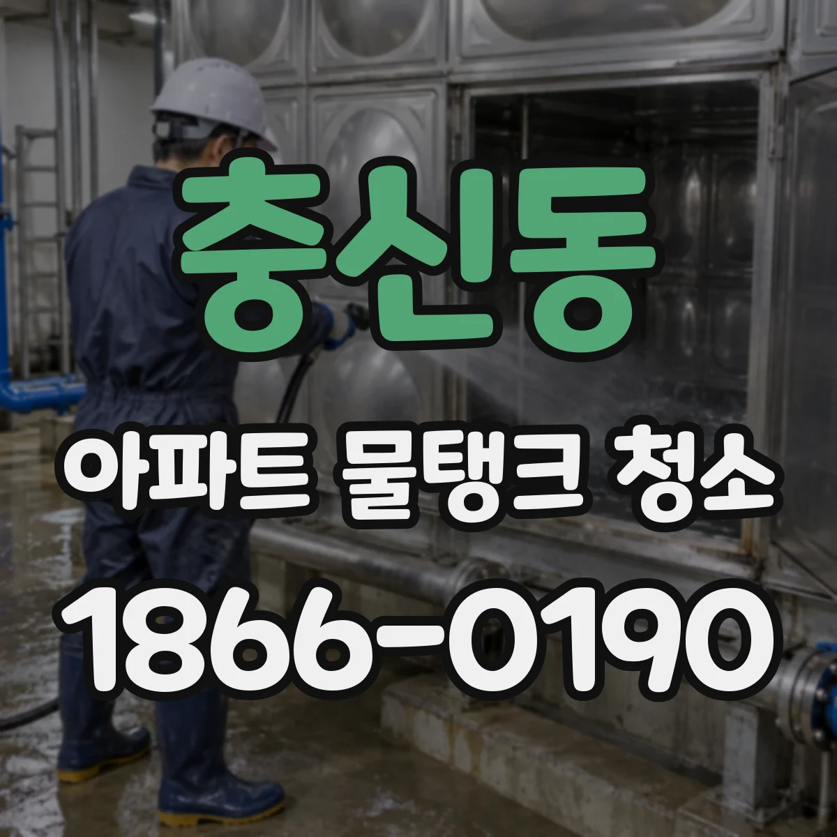 충신동 아파트 물탱크 청소
