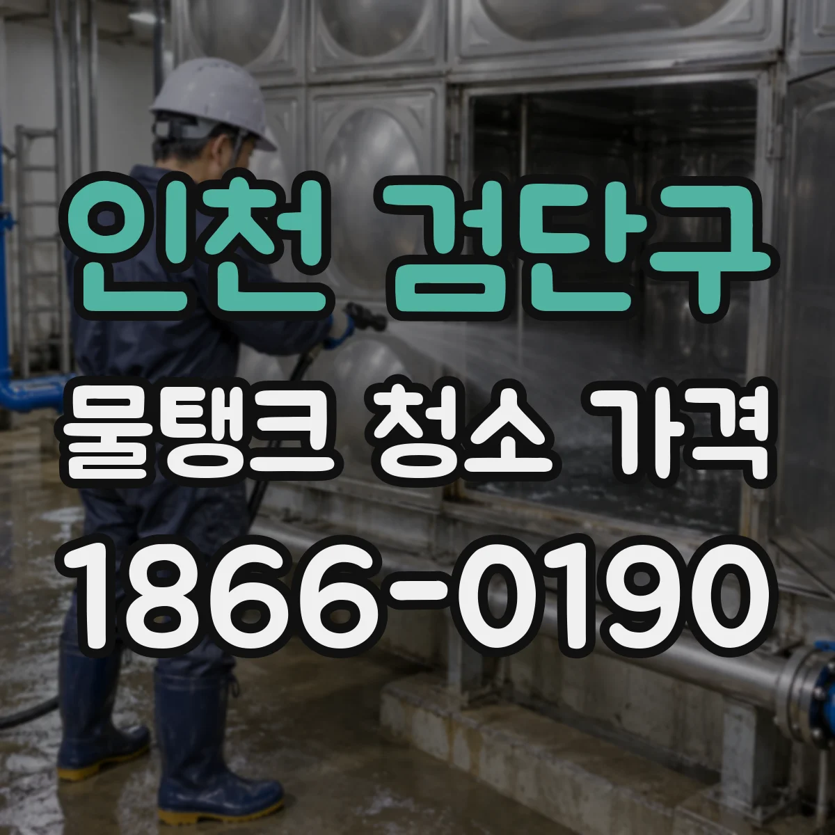 인천 검단구 물탱크 청소 가격 하루 작업 기준으로 보는 총액