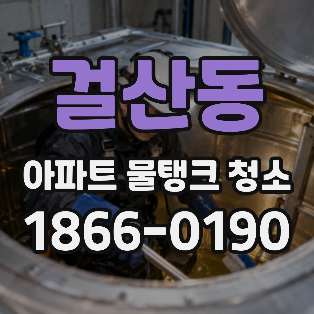 걸산동 아파트 물탱크 청소