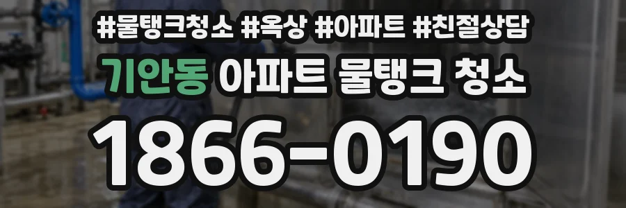 기안동 아파트 물탱크 청소