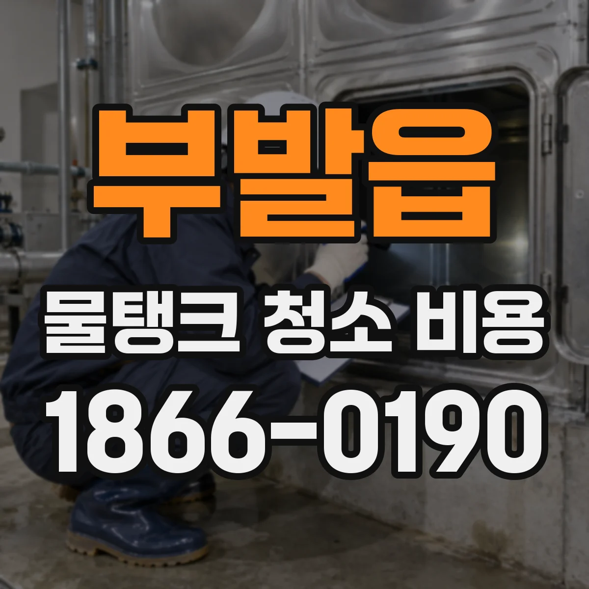 부발읍 물탱크 청소 비용