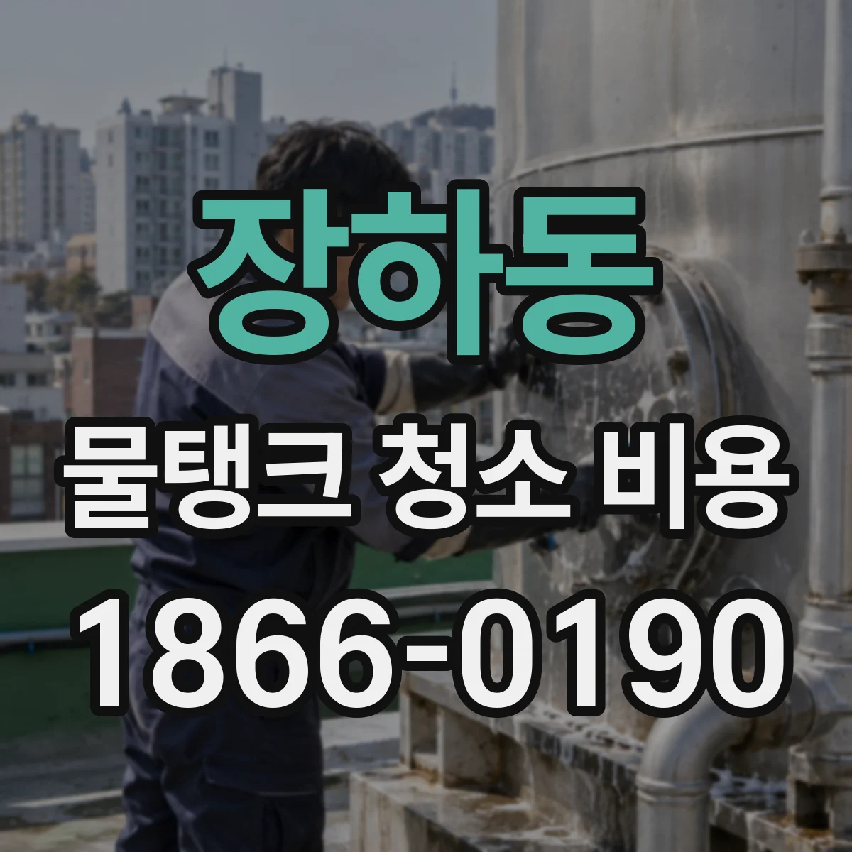 장하동 물탱크 청소 비용