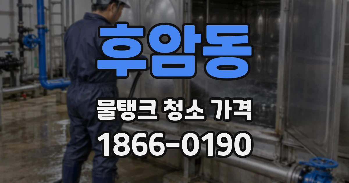 후암동 물탱크 청소 가격