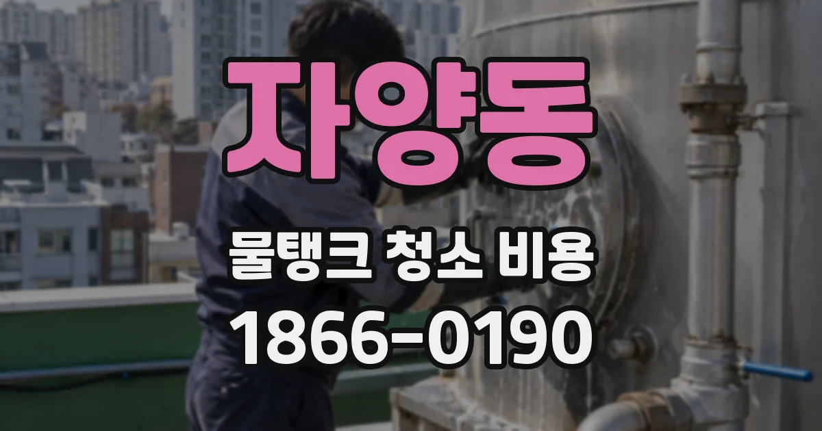 자양동 물탱크 청소 비용