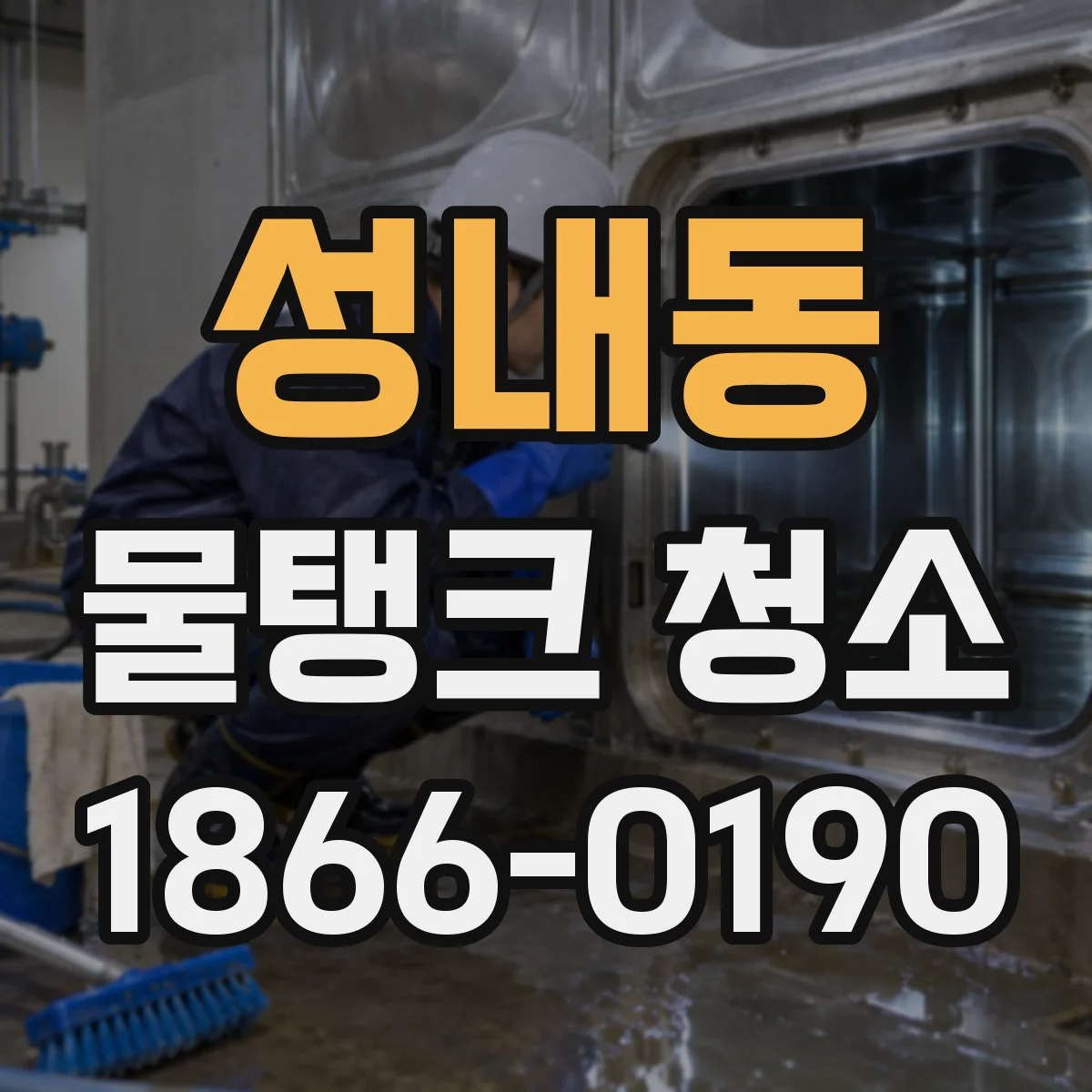 성내동 물탱크 청소