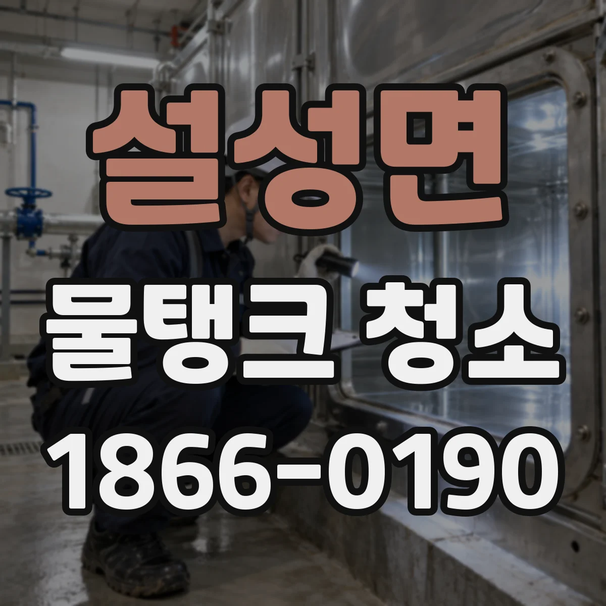 설성면 물탱크 청소