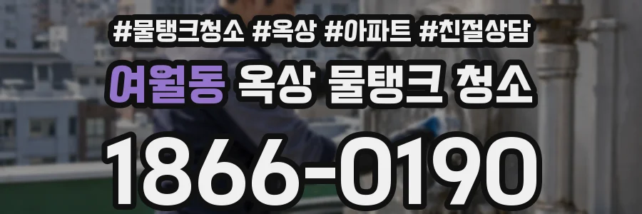 여월동 옥상 물탱크 청소
