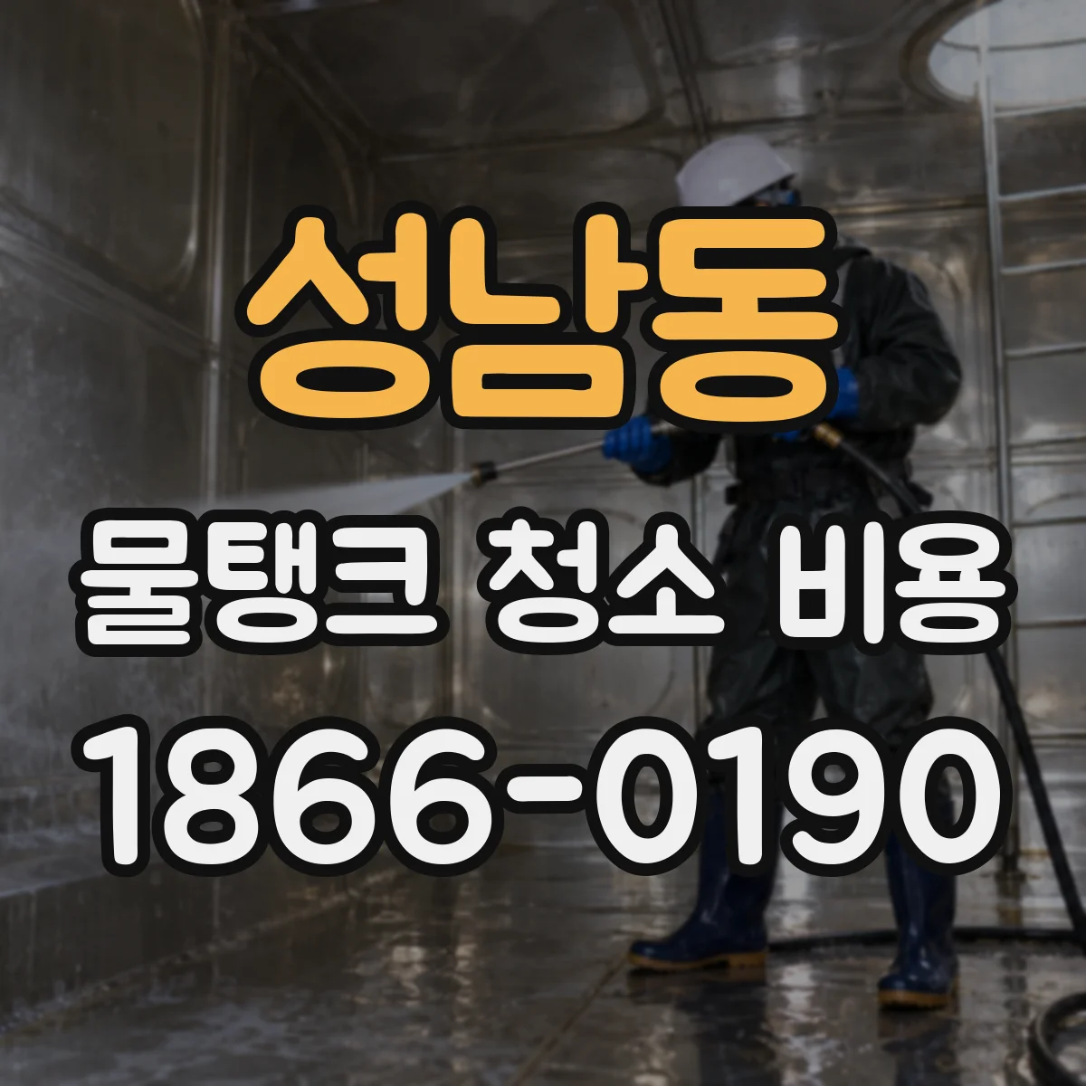 성남동 물탱크 청소 비용
