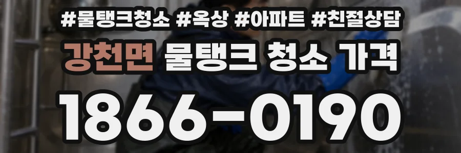 강천면 물탱크 청소 가격