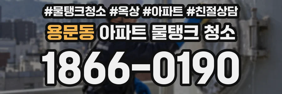 용문동 아파트 물탱크 청소