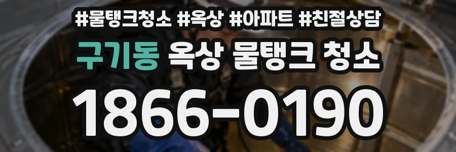 구기동 옥상 물탱크 청소