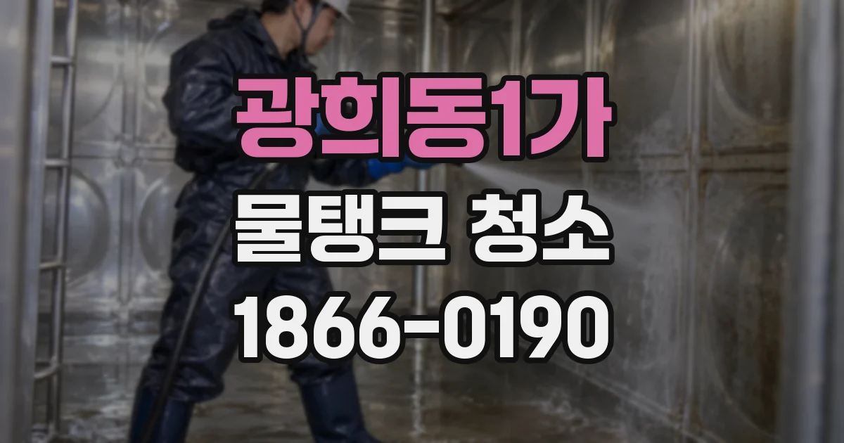 광희동1가 물탱크 청소