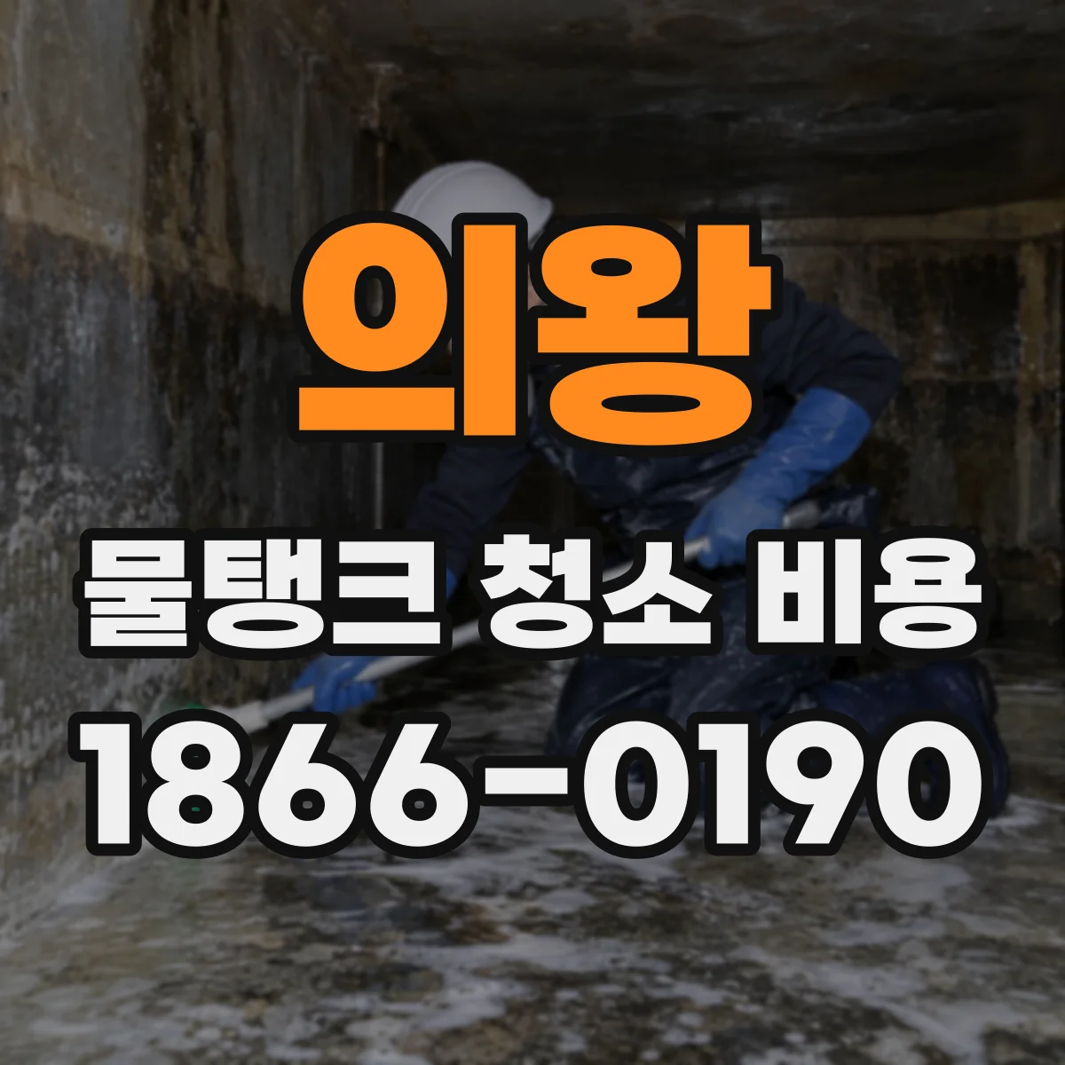 의왕 물탱크 청소 비용 배관 연결구 포함 범위는