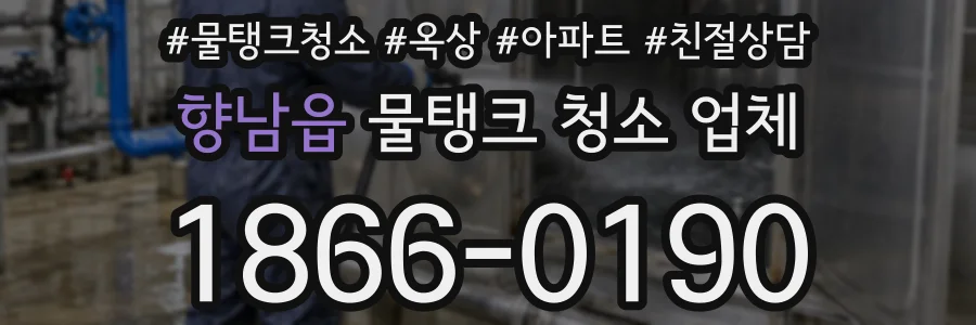 향남읍 물탱크 청소 업체