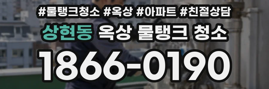 상현동 옥상 물탱크 청소