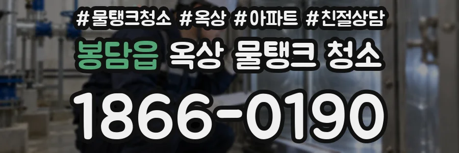 봉담읍 옥상 물탱크 청소