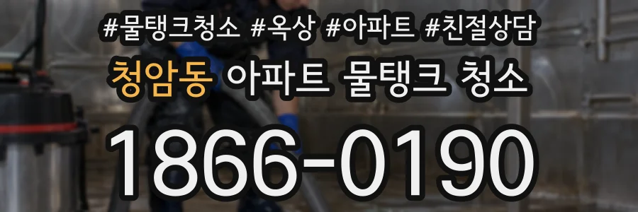 청암동 아파트 물탱크 청소