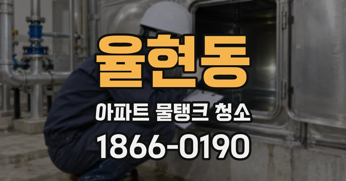 율현동 아파트 물탱크 청소