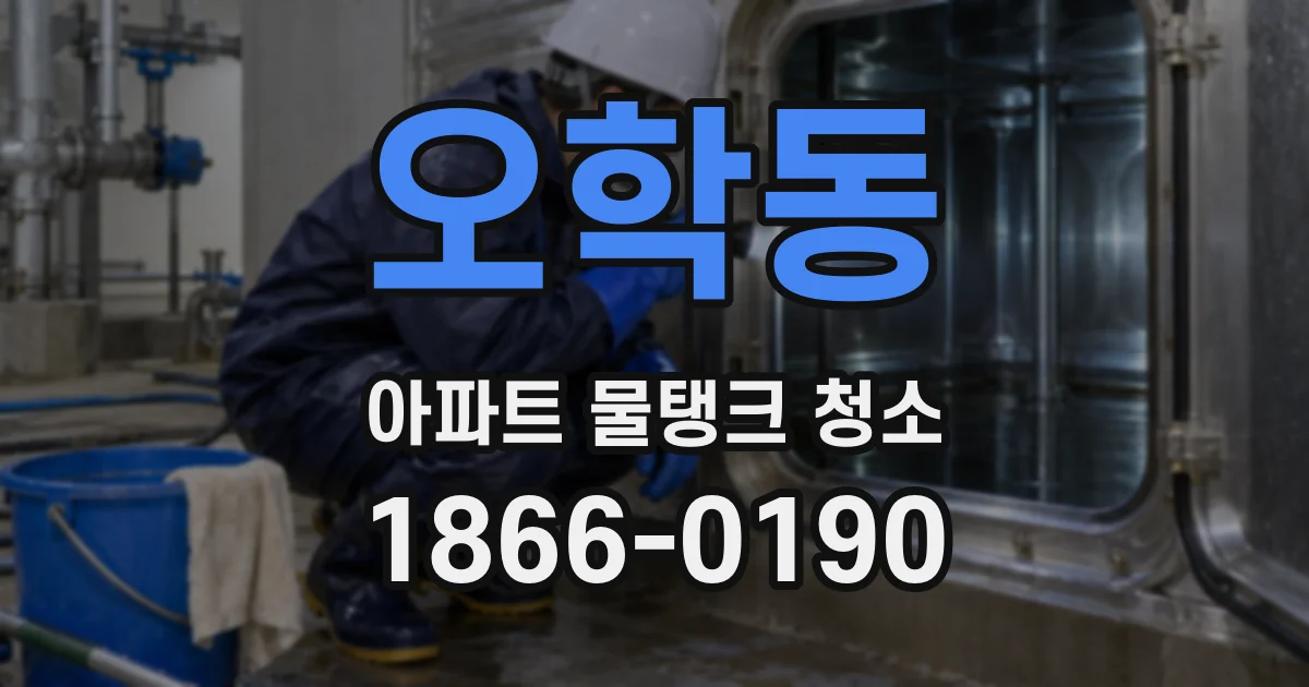 오학동 아파트 물탱크 청소