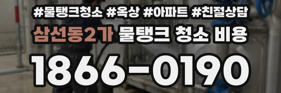 삼선동2가 물탱크 청소 비용