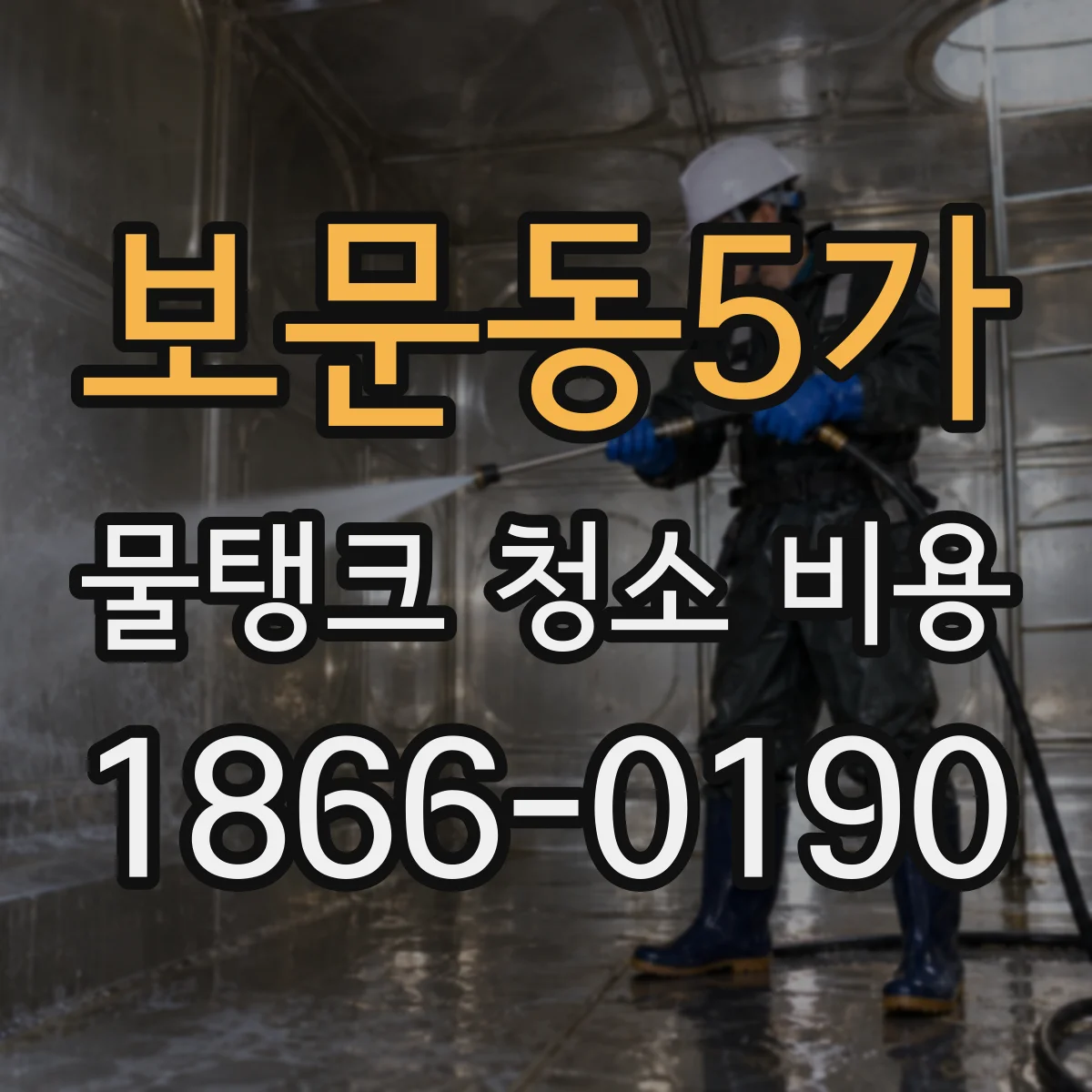 보문동5가 물탱크 청소 비용
