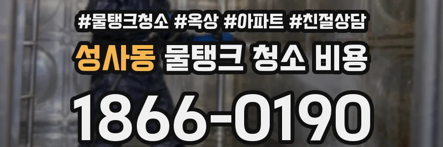 성사동 물탱크 청소 비용