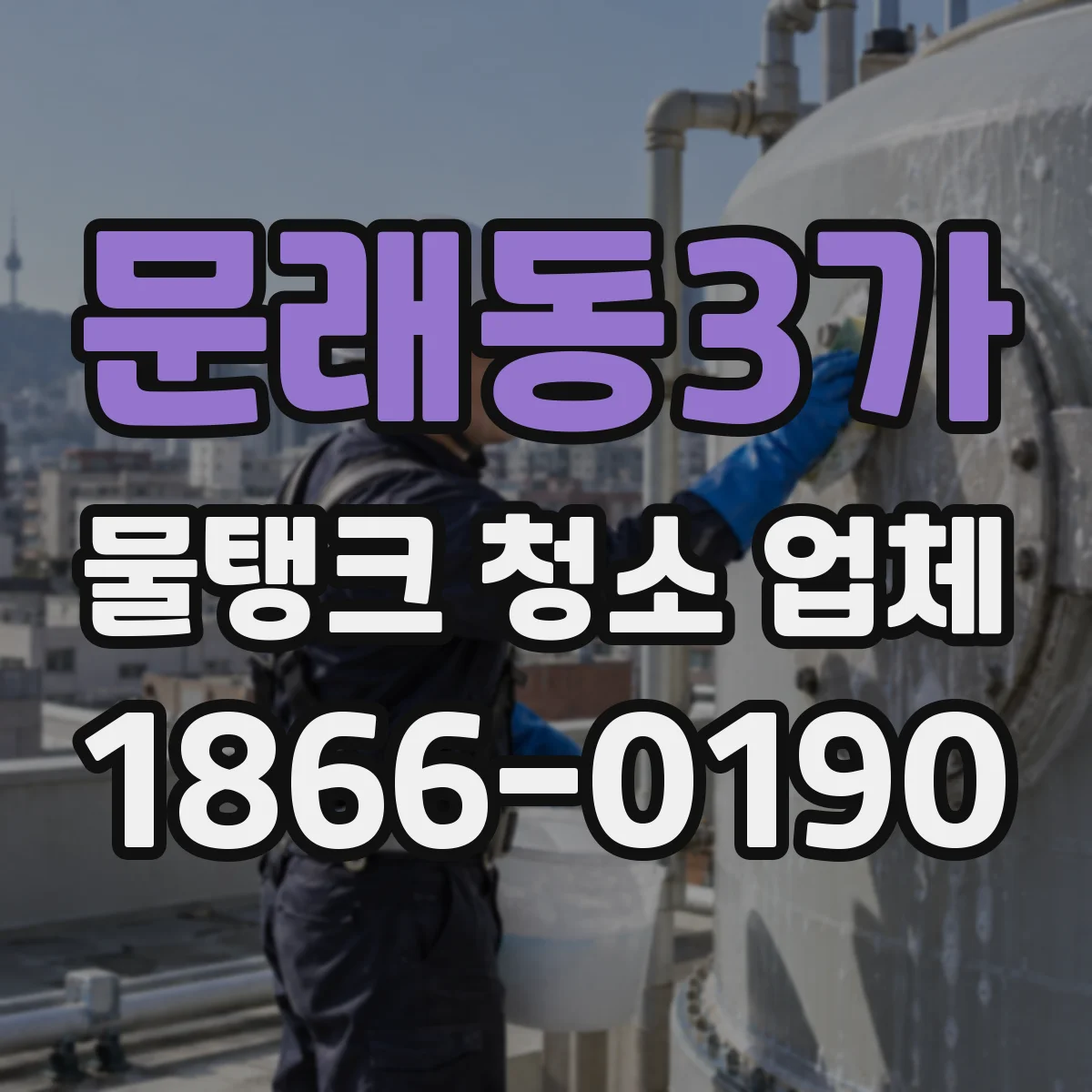 문래동3가 물탱크 청소 업체